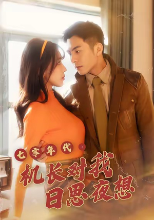 七零年代机长对我日思夜想（50集）免费看