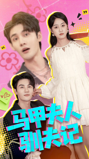 马甲夫人驯夫记（100集）免费观看就是爽