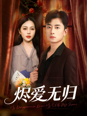 烬爱无归（57集）短剧在哪个平台