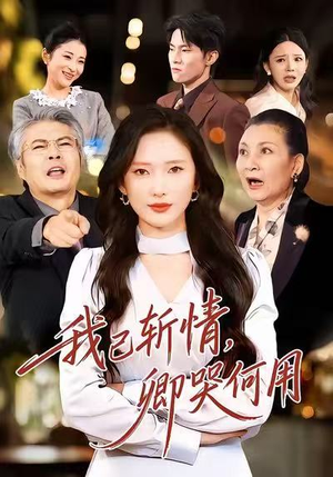 我已斩情，卿哭何用（70集）哪个短剧网能看