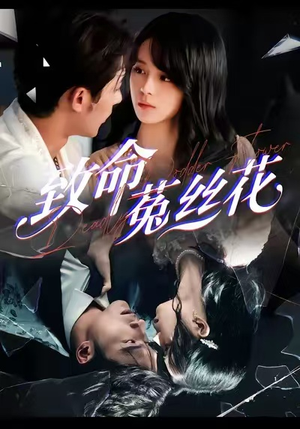 致命菟丝花（66集）这部短剧我爱了