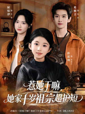 惹她干嘛，她家十岁祖宗超护短（80集）爆款短剧一起追