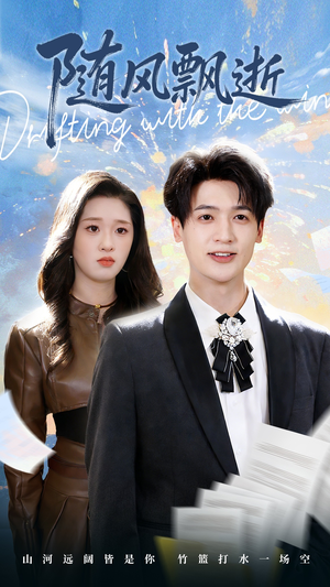 随风飘逝（54集）短剧全集完整版