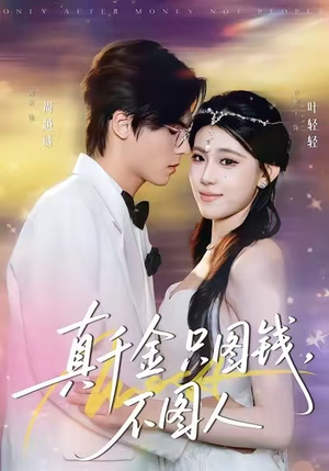 真千金只图钱，不图人（80集）民国短剧推荐