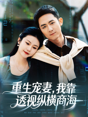 重生宠妻，我靠透视纵横商海（76集）贝贝短剧分享