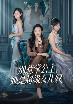 别惹掌公主,她是超级女儿奴(60集) 别惹掌公主,她是超级女儿奴(60集)短剧太好看