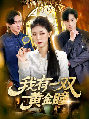 我有一双黄金瞳（110集）海量短剧免费看