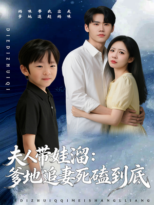 夫人带娃溜爹地追妻死磕到底（56集）高清无码免费看