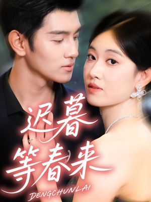 迟暮等春来(63集) 迟暮等春来(63集)短剧热播抢先看
