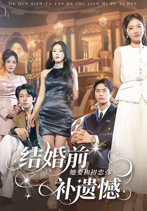 结婚前她要和初恋弥补遗憾(73集) 结婚前她要和初恋弥补遗憾(73集)新短剧推荐