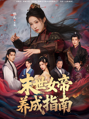 末世女帝养成指南（72集）小短剧推荐