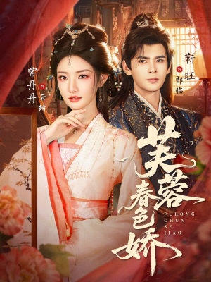 芙蓉春色娇（78集）精彩短剧推荐