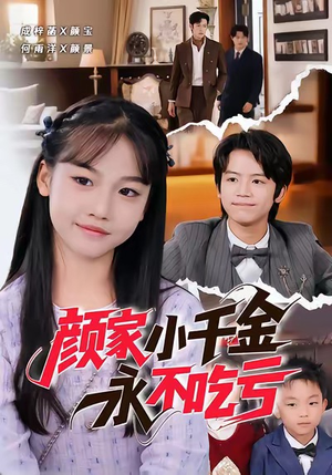 颜家小千金永不吃亏（60集）最近很火的短剧