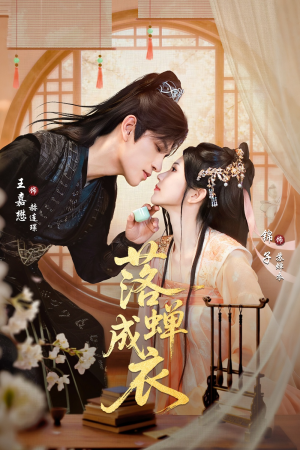 落c成衣（84集）精彩短剧热播