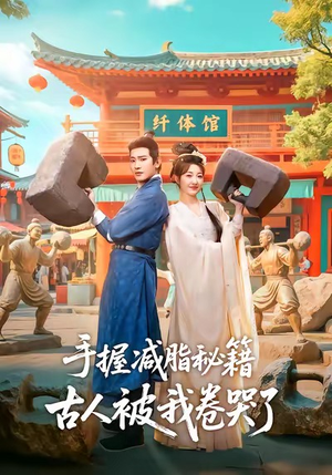 手握减脂秘籍，古人被我卷哭了（59集）在哪里可以看