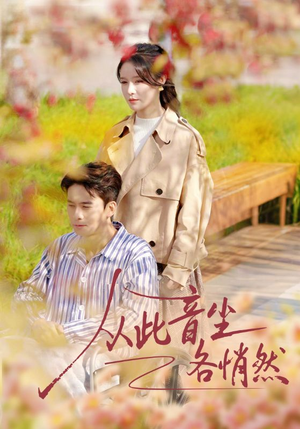 从此音尘各悄然（72集）超爽短剧推荐