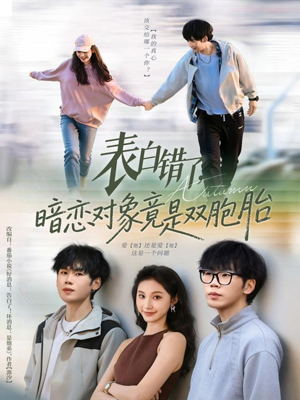 表白错了暗恋对象竟是双胞胎(81集) 表白错了暗恋对象竟是双胞胎(81集)在哪个平台看好