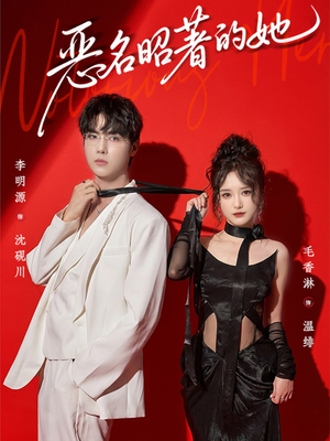 恶名昭著的她（60集）精彩短剧随心推