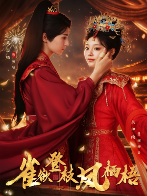 雀欲登枝凤栖梧（81集）热门短剧来袭