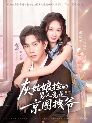 灰姑娘捡的男人竟是京圈拽爷（78集）超火短剧抢先看