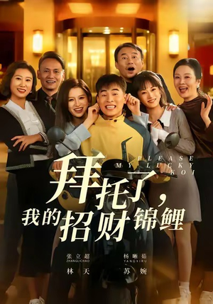 拜托了，我的招财锦鲤（59集）大结局太过瘾了