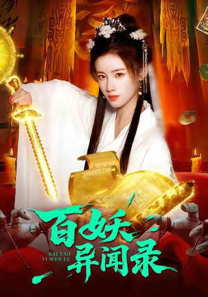 百妖异闻录（90集）最火爆短剧
