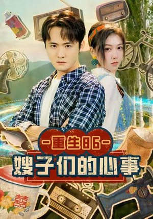 重生86嫂子们的心事(80集) 重生86嫂子们的心事(80集)热门了短剧