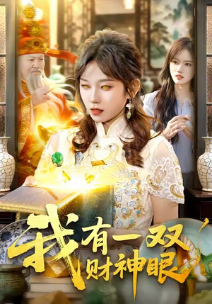 我有一双财神眼（130集）免费看全网短剧