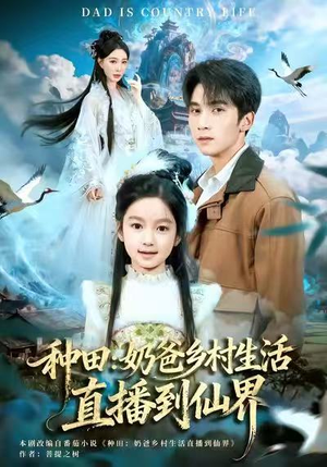 种田：奶爸乡村生活直播到仙界（80集）高质量短剧推荐