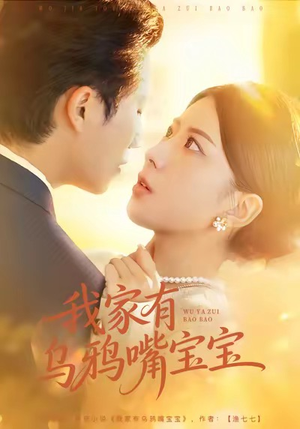 我家有乌鸦嘴宝宝（88集）一起追生活短剧