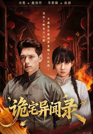 诡宅异闻录（62集）短剧全集完整