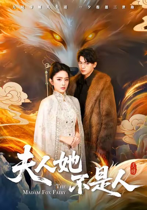 夫人她不是人（54集）每天短剧分享