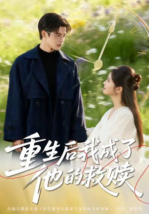 重生后我成了他的救赎（60集）免费看短剧