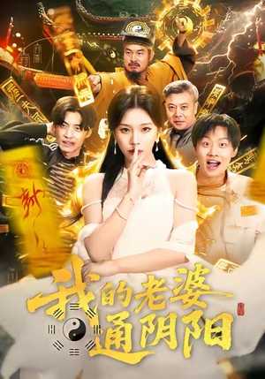 我的老婆通阴阳（90集）亿万短剧抢先看