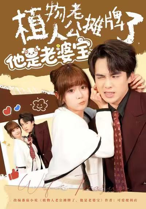 植物人老公摊牌了,他是老婆宝(60集) 植物人老公摊牌了,他是老婆宝(60集)在哪里可以全集