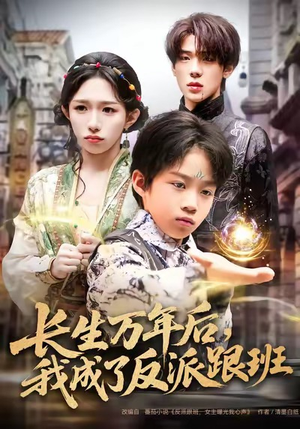长生万年后，我成了反派跟班（80集）免费短剧大全