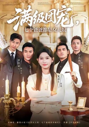 满级团宠七个爸爸都是女儿奴（71集）海量资源免费看