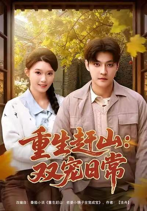 重生赶山:双宠日常(80集) 重生赶山:双宠日常(80集)1-102集