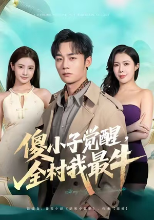 傻小子觉醒，全村我最牛（71集）超甜短剧分享