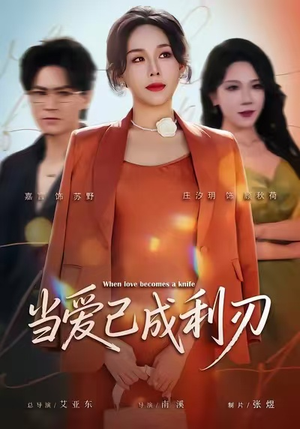 当爱已成利刃（60集）热播短剧来袭