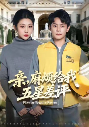 亲，麻烦给我五星差评（80集）精彩好看短剧