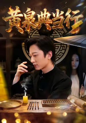 黄泉典当行(34集) 黄泉典当行(34集)最新热门短剧