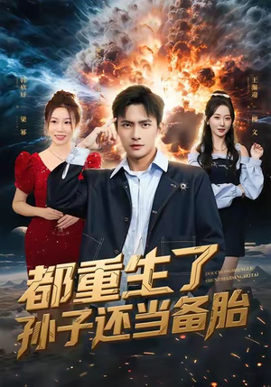 都重生了孙子还当备胎(82集) 都重生了孙子还当备胎(82集)免费看短剧