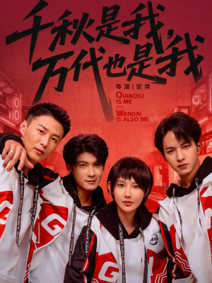 千秋是我，万代也是我（65集）好看短剧推荐