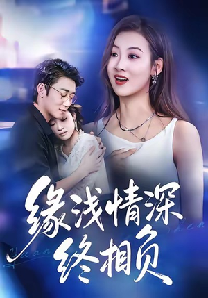 缘浅情深终相负(80集) 缘浅情深终相负(80集)男主角是谁