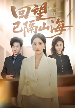 回望已隔山海（60集）精彩短剧来了