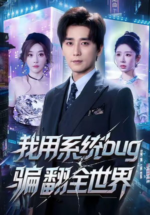 我用系统bug骗翻全世界(70集) 我用系统bug骗翻全世界(70集)高质量短剧推荐