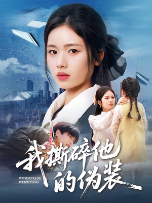 我撕碎他的伪装（57集）精彩短剧来了