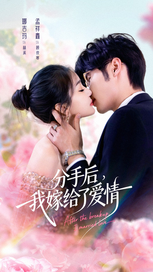 分手后我嫁给了爱情（60集）红果短剧免费看