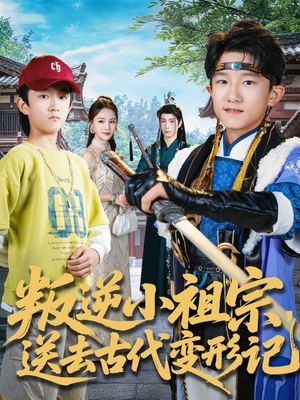 叛逆小祖宗送去古代变形记(70集) 叛逆小祖宗送去古代变形记(70集)短剧追不停